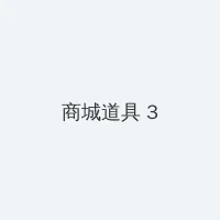 不知火舞和三个男儿3 积分商城 - 专属头衔卡